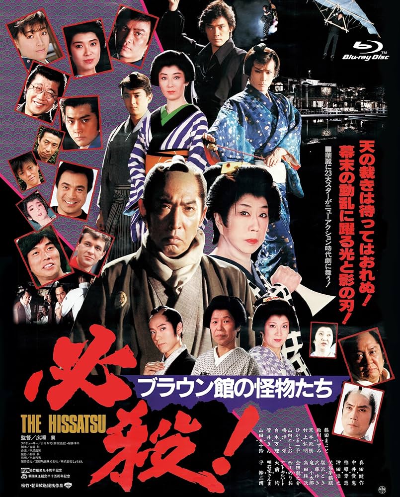 必殺! ブラウン館の怪物たち [DVD] Amazon.co.jp: 必殺! ブラウン館の怪物たち [Blu-ray] : 藤田